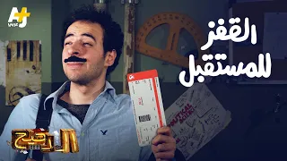 الدحيح - القفز للمستقبل