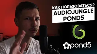 Где Продавать НЕ БИТЫ, а МУЗЫКУ для игр, фильмов? / Обзор Audiojungle и Pond5