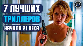 ТОП 7 ЛУЧШИХ ТРИЛЛЕРОВ НАЧАЛА 21 ВЕКА