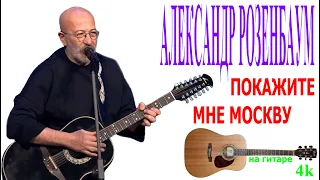 Александр Розенбаум - Покажите мне Москву