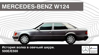 История Mercedes-Benz 500E/E500 W124