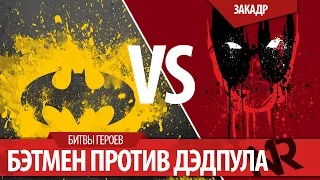 BATMAN vs DEADPOOL / Бэтмен против Дэдпула на Русском