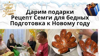 VLOG: Дарим ПОДАРКИ / Подготовка к Новому Году/ Рецепт Семги для бедных