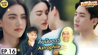 คืนนับดาว EP16 Reaction Astrophile | ไบร์ท วชิรวิชญ์-ใหม่ ดาวิกา | เม้นท์ก่อนเข้านอน