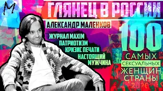 Главред MAXIM Александр Маленков: 90-е, Навальный, глянец, самая сексуальная и русская душа.