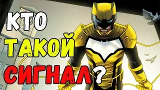 СИГНАЛ – ИСТОРИЯ ПЕРСОНАЖА! ДНЕВНОЙ БЭТМЕН? КОМИКСЫ ДС | DC COMICS! THE SIGNAL!