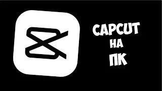 CapCut на ПК за 3 минуты