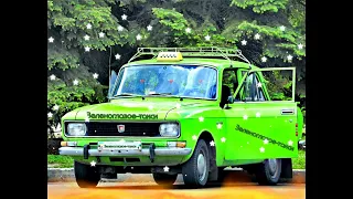 Супер графическое видео Зеленоглазое такси (ремикс)