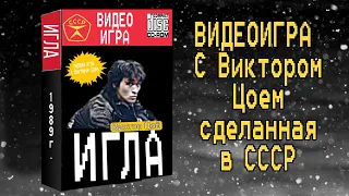 ИГЛА Виктор Цой ВИДЕОИГРА PC CD-ROM 1989г. «Где стекло?»