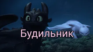 Беззубик и Дневная фурия-Будильник(заказ)