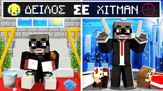 ΑΠΟ ΔΕΙΛΟΣ....HITMAN ΣΤΟ MINECRAFT