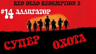 RDR 2! Охота на ЛЕГЕНДАРНОГО АЛЛИГАТОРА! Самая ОПАСНАЯ охота в Red Dead Redemption 2!