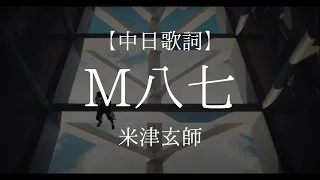 「M八七」米津玄師【中日字幕】