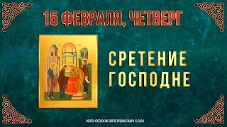 Сретение Господа Бога и Спаса нашего Иисуса Христа. 15 февраля 2024 г. Мультимедийный календарь.