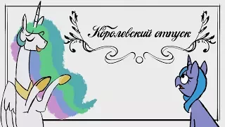 Королевский Отпуск [MLP Animation]