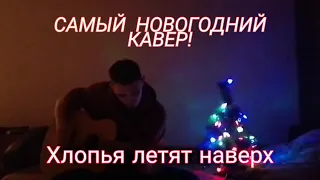 FEDUK - ХЛОПЬЯ ЛЕТЯТ НАВЕРХ НА ГИТАРЕ САМЫЙ НОВОГОДНИЙ КАВЕР (HONSER COVER)