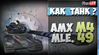 AMX M4 mle. 49. Как танк? World of Tanks.