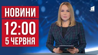 НОВИНИ 12:00. Атака дронів по Україні. Корегувала ракети та вихваляла рф. Бронь для окремих професій