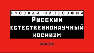 Русский естественнонаучный космизм. Кратко