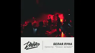 Dabro - Белая луна (оркестр версия) 2021