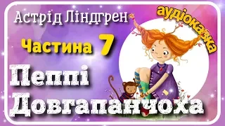 7.👧 Пеппі Довгапанчоха 🐒 Пеппі в Південних морях -1  [ АУДІОКНИГА ]