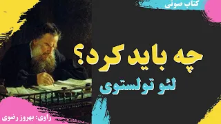 کتاب صوتی چه باید کرد؟ - اثر لئو تولستوی