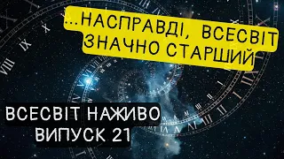 Скільки років Всесвіту насправді? Новини Всесвіту. Випуск №21