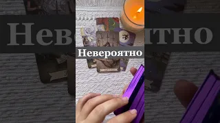 Срочно❗НЕОЖИДАННОСТЬ в ближайшие дни... 🌓✨ Расклад таро #shorts