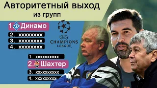 Как часто украинские клубы выходили из групп Лиги Чемпионов? «Шахтер» и «Динамо» равны или нет?