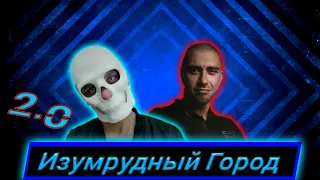 Гарри Топор & Тони Раут - Изумрудный Город 🔥