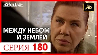 Между небом и землей 180 серия