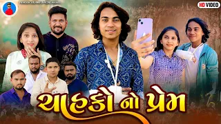 Prakash Solanki new video | ચાહકો નો પ્રેમ | Gujrati love story | Prakash Solanki real story | 018 |