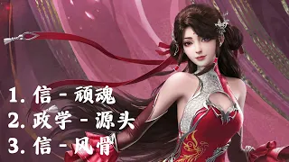 完美世界（Perfect World）合集歌曲【顽魂，源头，风骨】