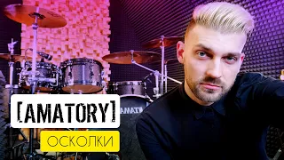 Amatory - Осколки (Drum Cover / Andrew Dovgalo)