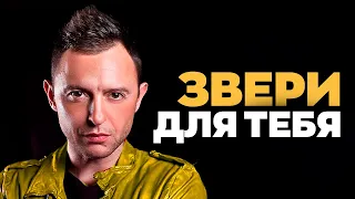 ЗВЕРИ — ДЛЯ ТЕБЯ | Karaoke FM