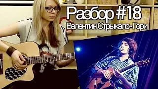 show MONICA Разбор #18 - Валентин Стрыкало - Гори (Видео урок)