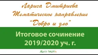 Подготовка к Итоговому сочинению. Направление "Добро и зло"