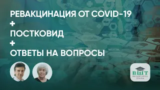 Ревакцинация от COVID-19, постковид, ответы на вопросы