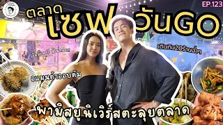 อาหารของอาเล็ก Ep.123 ตะลุยตลาดเซฟวันโก กับ อแมนด้า ออปดัม!!