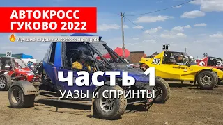 🚗 Автокросс Гуково 2022, ЧР, часть 1 [ УАЗЫ И СПРИНТЫ]