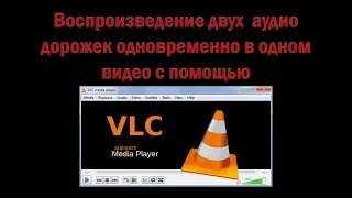 Воспроизведение двух аудио дорожек одновременно в одном видео