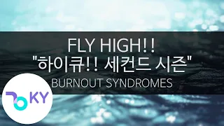 플라이 하이 "하이큐!! 세컨드 시즌" - 번아웃 신드롬즈(BURNOUT SYNDROMES) (KY.44026) / KY Karaoke