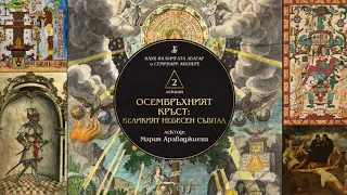 „ОСЕМВРЪХНИЯТ КРЪСТ: ВЕЛИКИЯТ НЕБЕСЕН СЪВПАД“