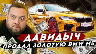 ДАВИДЫЧ - Продал Свою Золотую BMW M5 / Забрал Audi RS Q8 за 15 000 000 руб