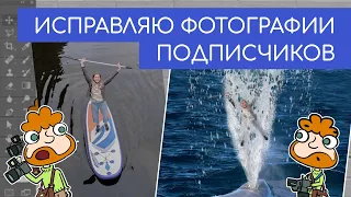 Исправляю фотографии подписчиков по их просьбам (смешной фотошоп). Большой выпуск 39