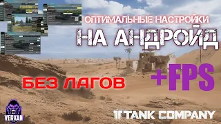 Гайд(ОПТИМАЛЬНЫЕ НАСТРОЙКИ TANK COMPANY) +FPS, ИГРА БЕЗ ЛАГОВ, НА АНДРОЙД + ФИШКА НА СМОРТФОНЕ