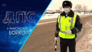 Программа "ДПС: Дорога. Перекресток. Судьба" | 05 марта 2022 | Телеканал ОТС