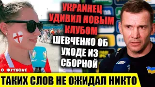 СКАНДАЛ: ФАНАТЫ АНГЛИИ О СБОРНОЙ УКРАИНЫ | ШЕВЧЕНКО О СВОЕМ УХОДЕ | ОБЗОР ЕВРО 2020