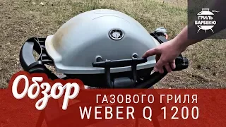 Обзор газового гриля Weber Q 1200 после двух лет использования