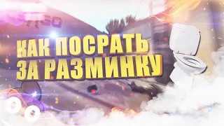 КАК ПОСРАТЬ ЗА РАЗМИНКУ В CS:GO